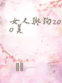 女人与狗zozo美