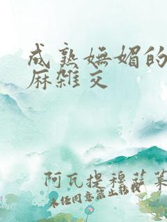 成熟妩媚的浪麻麻杂交