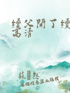 续父开了续女包高清