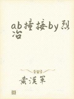 ab撞接by烈冶