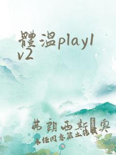 体温play1v2