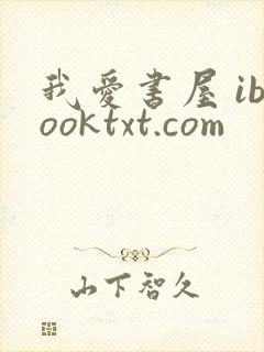 我爱书屋 ibooktxt.com