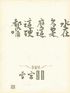 都这么多水了还嘴硬这是在车上