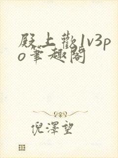 殿上欢1v3po笔趣阁