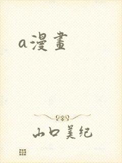 a漫画