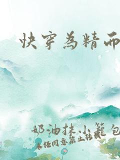 快穿为精而活H
