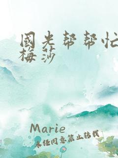 国光帮帮忙知花梅莎