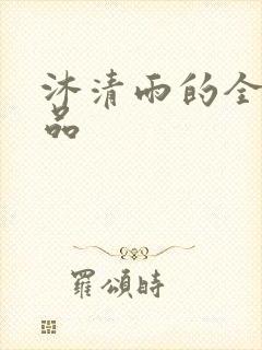 沐清雨的全部作品