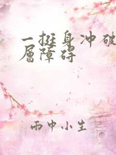 一挺身冲破了那层障碍