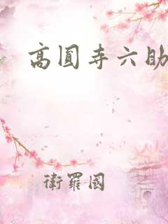 高圆寺六助