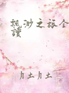 飘渺之旅全文阅读