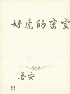 好虎的密室