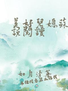 美好儿媳苏柔小说阅读