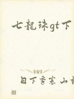 七龙珠gt下载