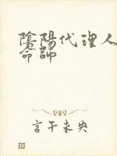 阴阳代理人之改命师