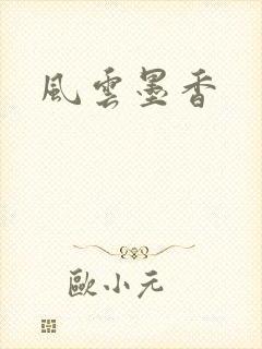 风云墨香