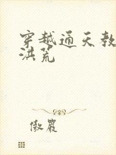 穿越通天教主闹洪荒