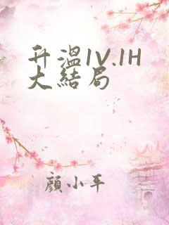 升温1V.1H大结局