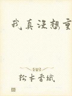 我真没想重生啊