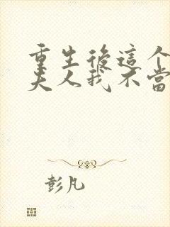 重生后这个总裁夫人我不当了