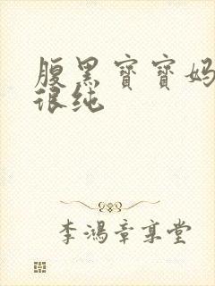 腹黑宝宝妈咪还很纯