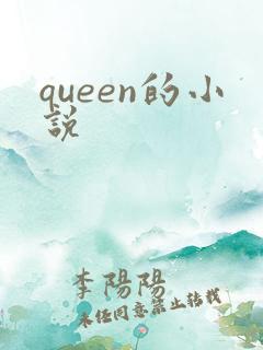 queen的小说