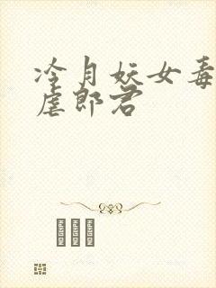 冷月妖女毒驯暴虐郎君