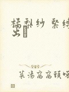 橘梨纱 紧缚中出し