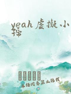 yeah虚拟小号