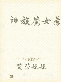 神族魔女惹不得