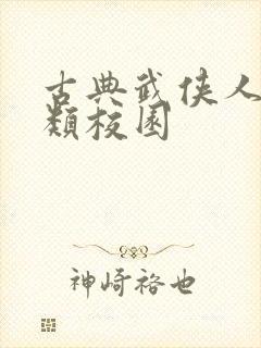 古典武侠人妻另类校园