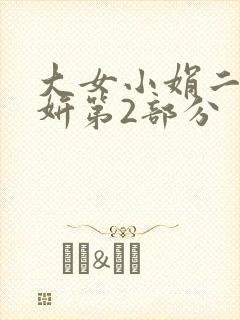 大女小娟二女小妍第2部分