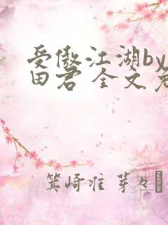 受傲江湖by雨田君 全文免费阅读