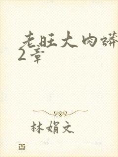 老旺大肉蟒102章