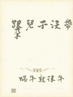 跟儿子没带套怀孕