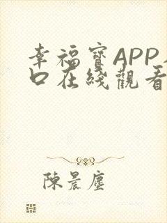 幸福宝APP入口在线观看