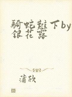 骑蛇难下by金银花露