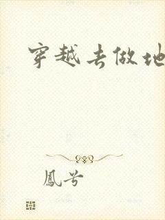 穿越去做地主婆