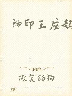 神印王座起点