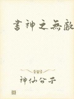 书神之无敌天下