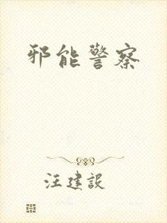 邪能警察