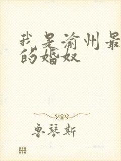 我是渝州最出名的婚奴