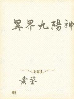异界九阳神诀