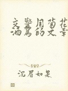 交警用菊花检查酒驾的文章