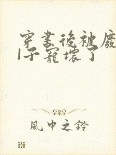 穿书后被废TAI子宠坏了