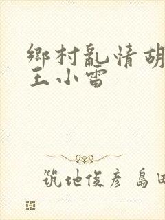 乡村乱情胡英秀王小雷