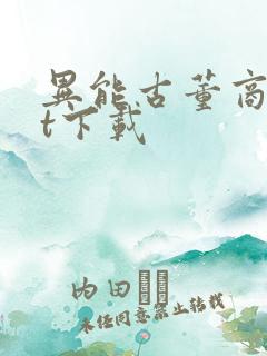 异能古董商txt下载