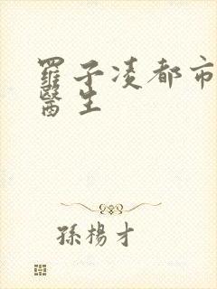 罗子凌都市少年医生