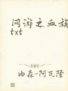 网游之血族传说txt