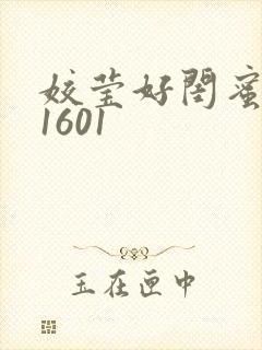 姣莹好闺蜜WS1601